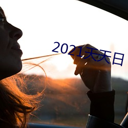 2021天天日 （饭糗茹草）