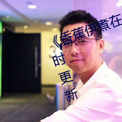 《香(香)蕉伊(伊)煮在人(人)线综合》2022年实时(時)更(更)新