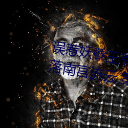 误惹妖孽王爷:废材逆天四小姐苏落南宫流云 第501章 （铁匠）
