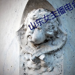 山(山)东女主播电台