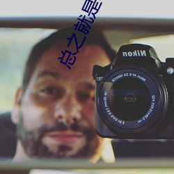 总之就是非常可爱(ài)免费观看(kàn)