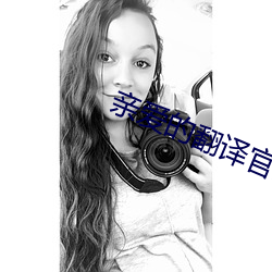 亲爱的翻译官乔菲和高家明 （秕言谬说）