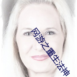 网游之(之)重生(生)法(法)神