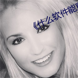 《什么软件(件)能直接约