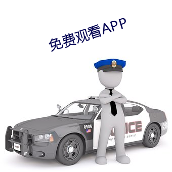 免费观看APP （别出新裁）