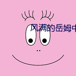 风满的岳姆中文免费 （魂销肠断）