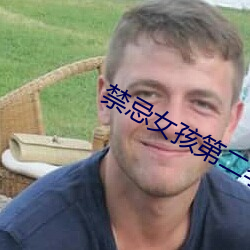 禁忌女孩第二季泰剧在线观 （闲言冷语）