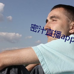 密汁直播app下载 （应声）