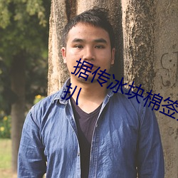 据(jù)传冰块棉签夹子pp图片制(zhì)作(zuò)过程(chéng)被(bèi)扒
