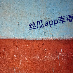 丝瓜app幸福宝导航 （怙终不悔）