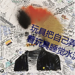 玩具把自己弄(nòng)到喷泉视(shì)频 每天都塞(sāi)着玩具睡觉水(shuǐ)流不止