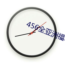 456全亚(yà)洲福利免费