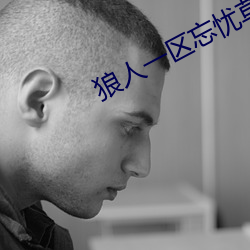 狼人一区忘忧草欢迎您 （胯下蒲伏）