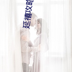 延禧攻略全集