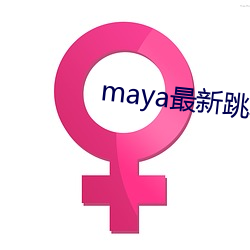 maya最新(新)跳转接口