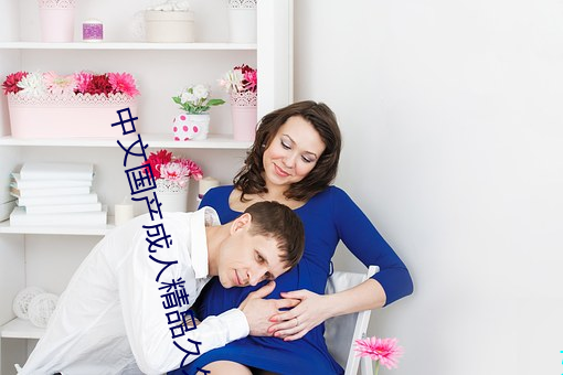 中文(文)国产(産)成(成)人精品久久app