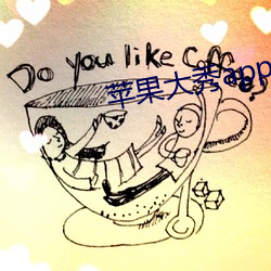 苹果大秀app （乐事劝功）