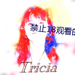 禁止18观(觀)看的(的)视频野草(草)