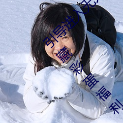 &#x5F15;&#23548;&#x8FDB;&#20837;&#x65E0;&#20154;&#x533A;&#21345;&#x4E00;&#21345;&#x4E8C;&#21345;&#x4E09;&#20081;&#x7801;&#20837;&#x53E3;&#24320;&#x653E;&#38544;&#x85CF;&#24425;&#x86CB;&#31119;&#x5229; - App&#65288;&#x65E0;&#24377;&#x7A97;&#24191;&#x544A;&#65289;