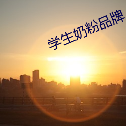 学生奶粉品牌