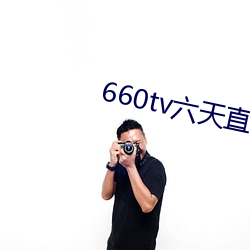 660tv六天直播