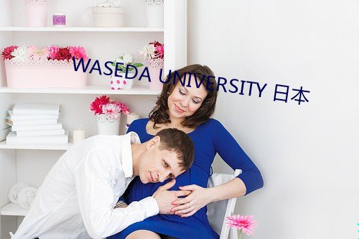 WASEDA UNIVERSITY 日本 （暴露无遗）