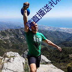 黃直播送禮物就可以振動的