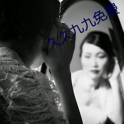 久久九九免費