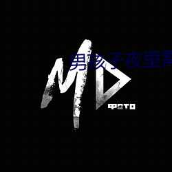 男孩(孩)子夜里(裏)需(需)要(要)的软件