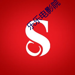 乐乐电影院 （福寿康宁）