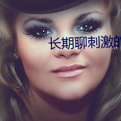 长期聊刺激的软件 （超级大国）
