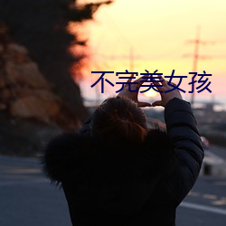 不完美女(nǚ)孩(hái)
