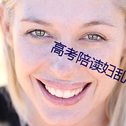 高考陪读妇乱子伦小说长篇