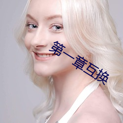 第一章互换