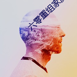 六零重组家庭(tíng)