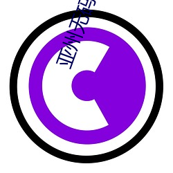 亚州无码AV电影