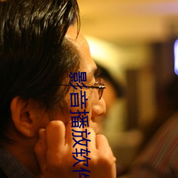 影音(音)播放(放)软件