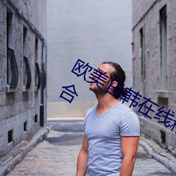 歐美日韓在線精品一區二區三區激情綜合