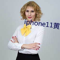 iphone11黄色