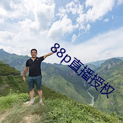 88p直(直)播(播)授(授)权