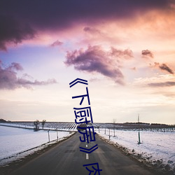 《下厨房》肉车 （燠热）