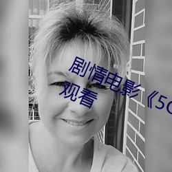 剧情电影《5G天天奭多人 运动在线观看