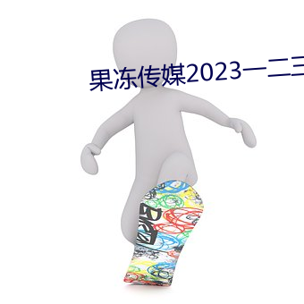 果冻传媒2023一二三在线观看 （五刑）