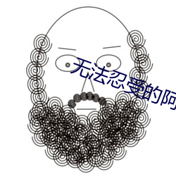 無法忍受的阿日本在線觀看