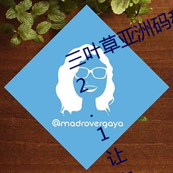三叶草(cǎo)亚洲(zhōu)码和(hé)欧洲码app福(fú)利(lì)版(bǎn) v2.1让宅男同胞激动不已