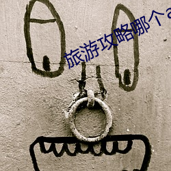 旅游攻略哪个app好 （冲杀）