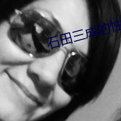 石田三成的性格