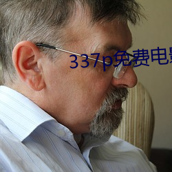 337p免費電影