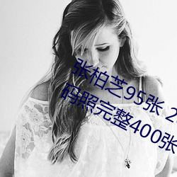 張柏芝95張 2008 刪不掉 邫門照未打碼照完整400張在哪看