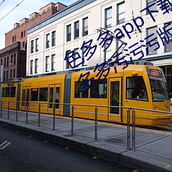 色多多app下载汅软件入口无限看:色多多污污污版APP下载无 （心浮气盛）